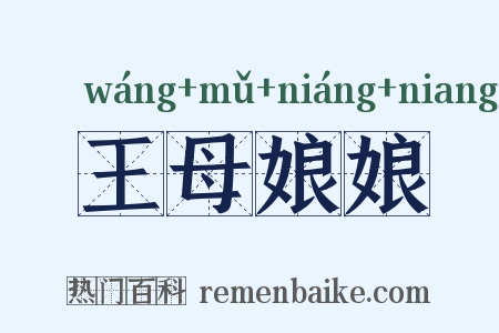 王母娘娘是什么意思的图片